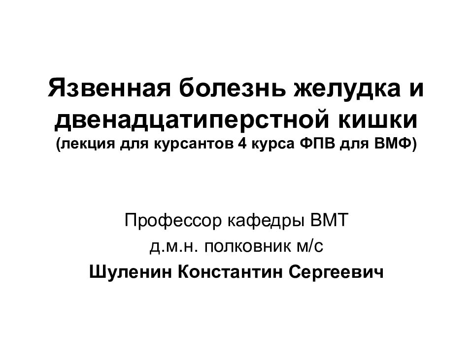 Презентация осложнения язвенной болезни желудка и двенадцатиперстной кишки