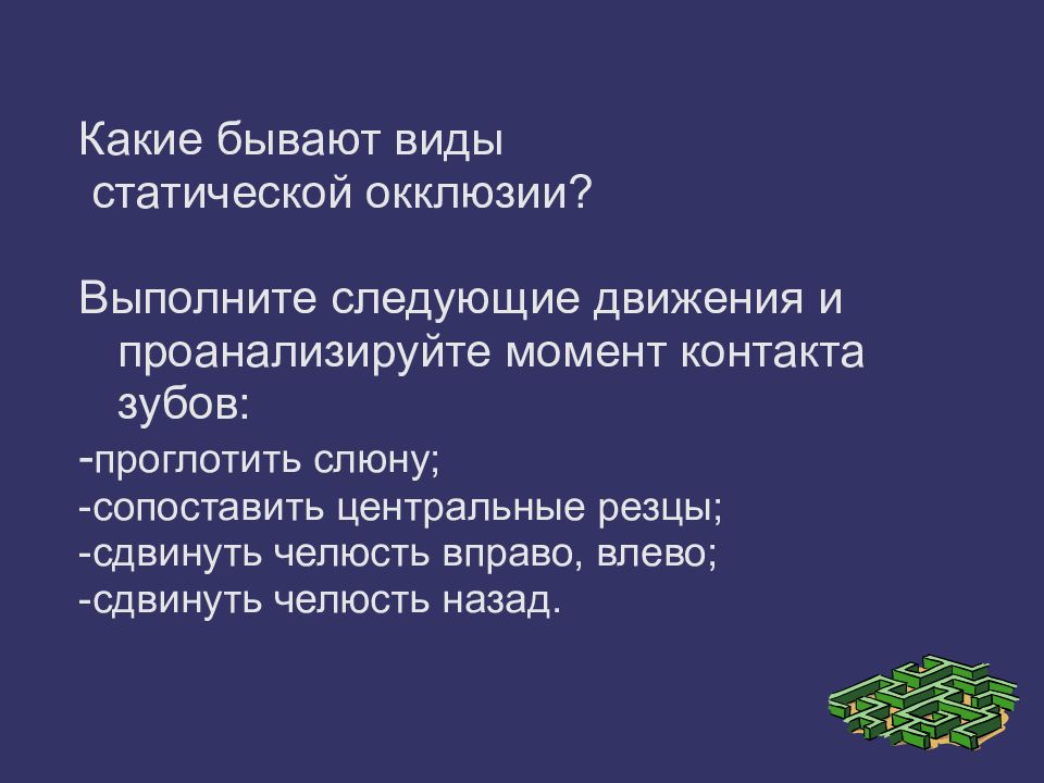 Следующее движение. Статические и динамические виды окклюзии.