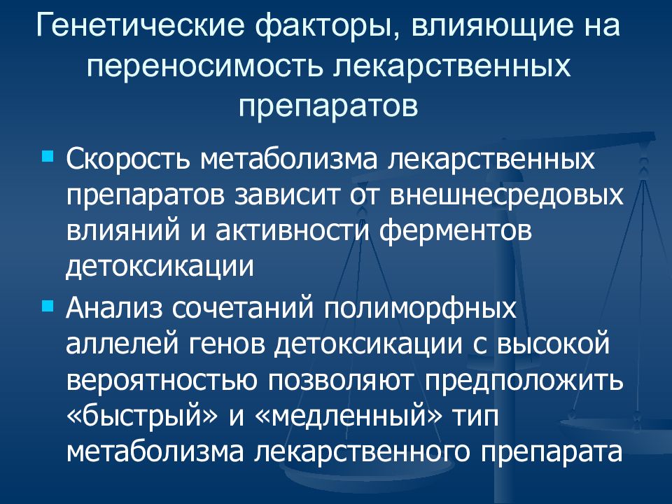 Генетические факторы. Влияние генетических факторов на действие лекарственных средств. Влияние генетических факторов на действие лекарственных веществ. Факторы влияющие на действие лекарственных препаратов. Факторы влияющие на биотрансформации лекарственных средств.