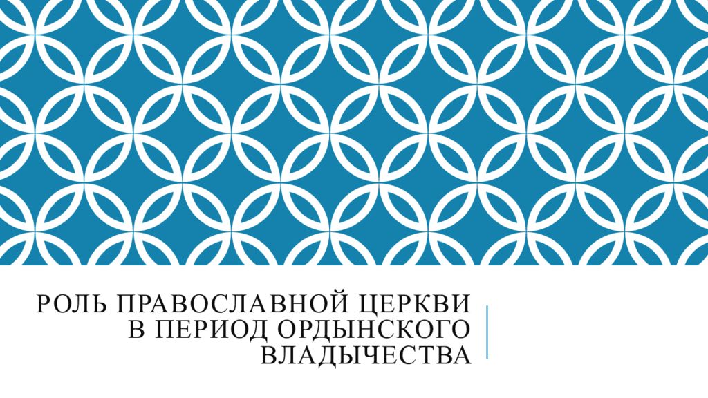 роль православной церкви в период ордынского владычества