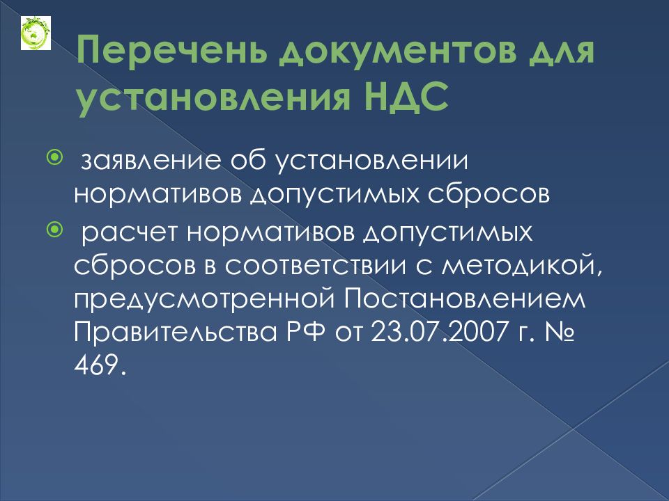 Перечень ндс. НДС экология. Нормативно допустимый сброс НДС это. НДС нормативы допустимых сбросов.