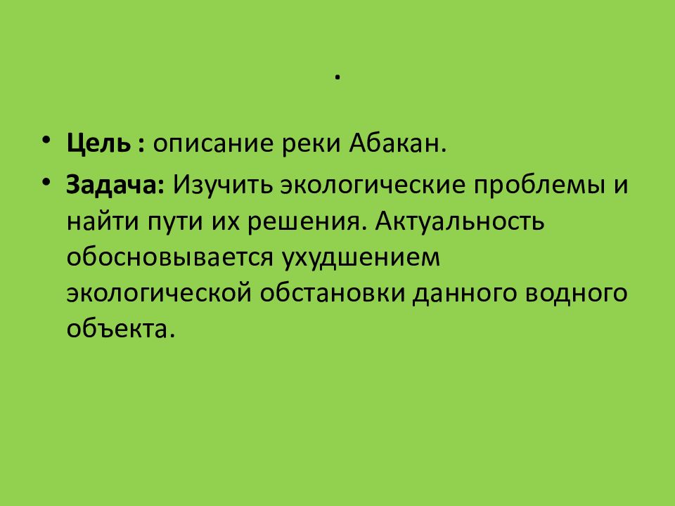 МБОУ « Чапаевская СОШ» Река Абакан и её экология .