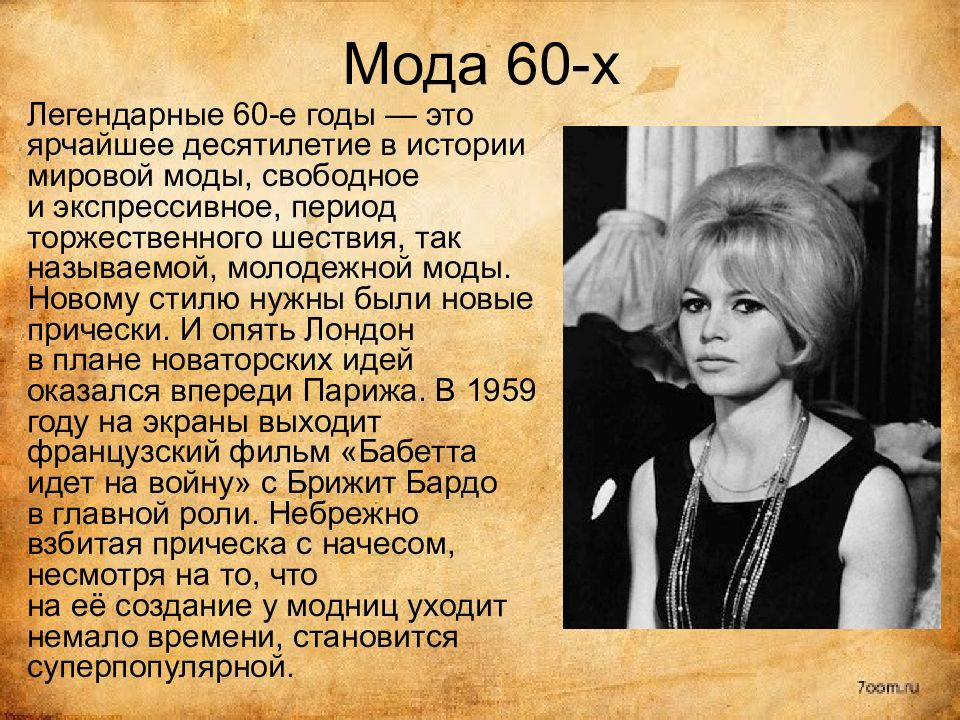 Презентация на тему мода 60 х годов