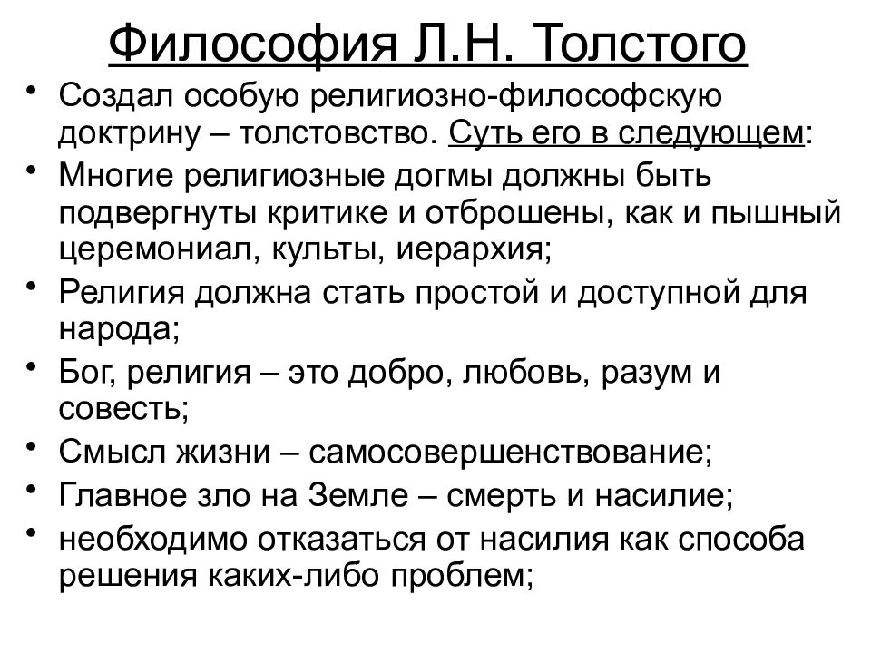 Философия л н толстого презентация