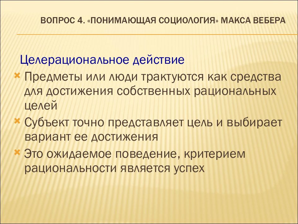 Целерациональное ценностно рациональное аффективное. Пример целерационального действия. Классическая социология. Понимающая социология это в социологии. Понимающая социология для презентации.