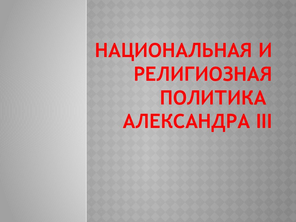 Национальная и религиозная политика александра 3 презентация 9 класс