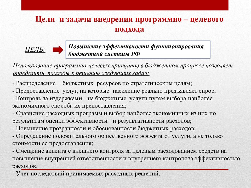 Статья бк. Цель и задачи внедрения. Цели и задачи внедрения по. Назовите возможные цели и задачи внедрения по.. Цель функционирования бюджетной системы.