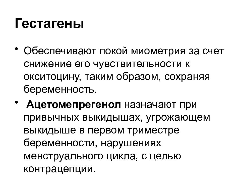 Презентация лекарственные средства влияющие на миометрий