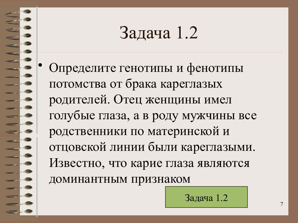 От брака кареглазой. Определите генотипы и фенотипы родителей. Определите генотип и фенотип потомства от брака кареглазых родителей. Генотип и фенотип в задачах. Задачи на генотипы родителей.