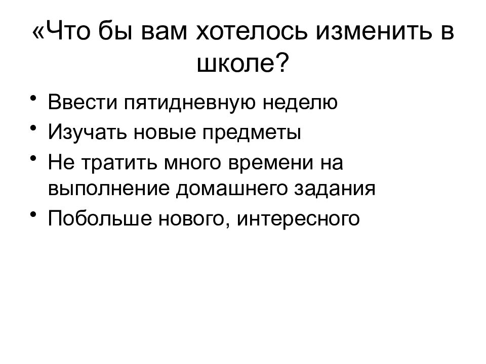 Изменяет в школе. Что можно изменить в школе. Что бы я хотел изменить в школе. Чтобы ты хотел изменить в школе. Что можно было бы изменить в школе.