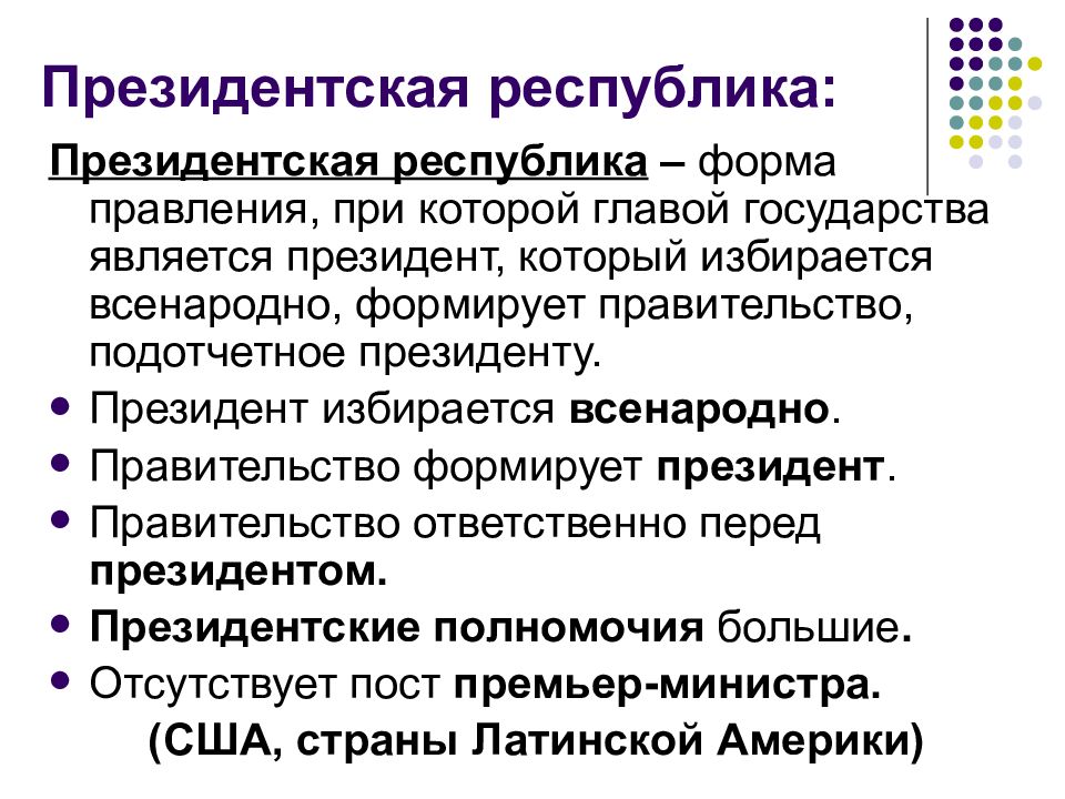 Республика является формой государства формой правления. Форма правления президентская Республика. Формы правления государства президентская Республика. Смешанная форма правления. Президентская форма правл.