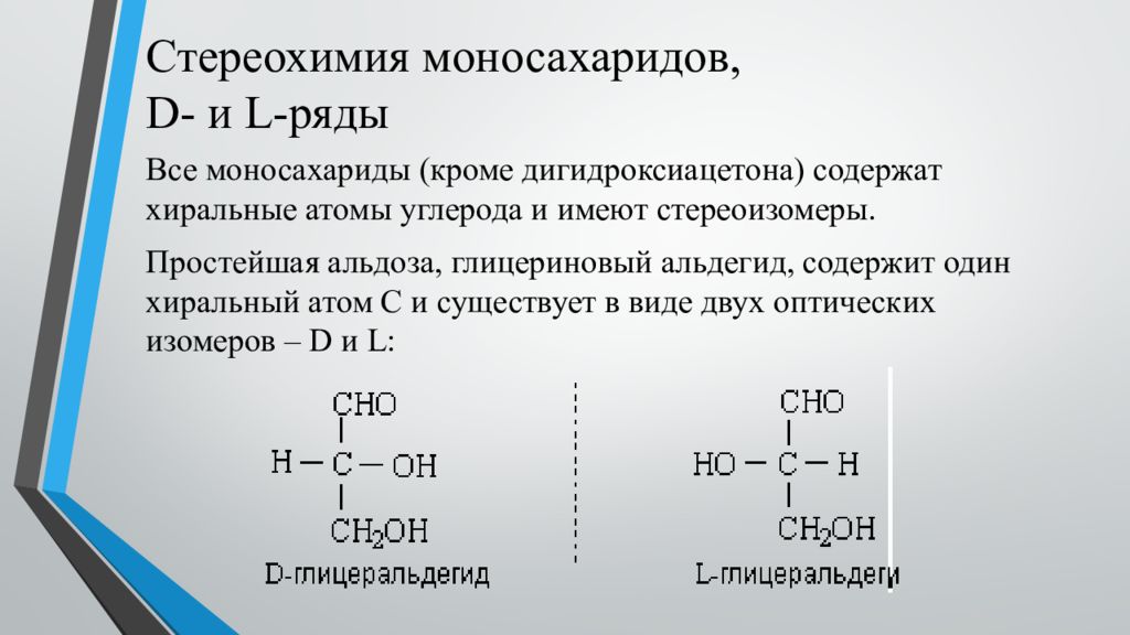 Д ряд. D И L стереохимические ряды моносахаридов. D- И L-стереохимические ряды.. Стереохимия моносахаридов. Глицериновый альдегид стереоизомеры.