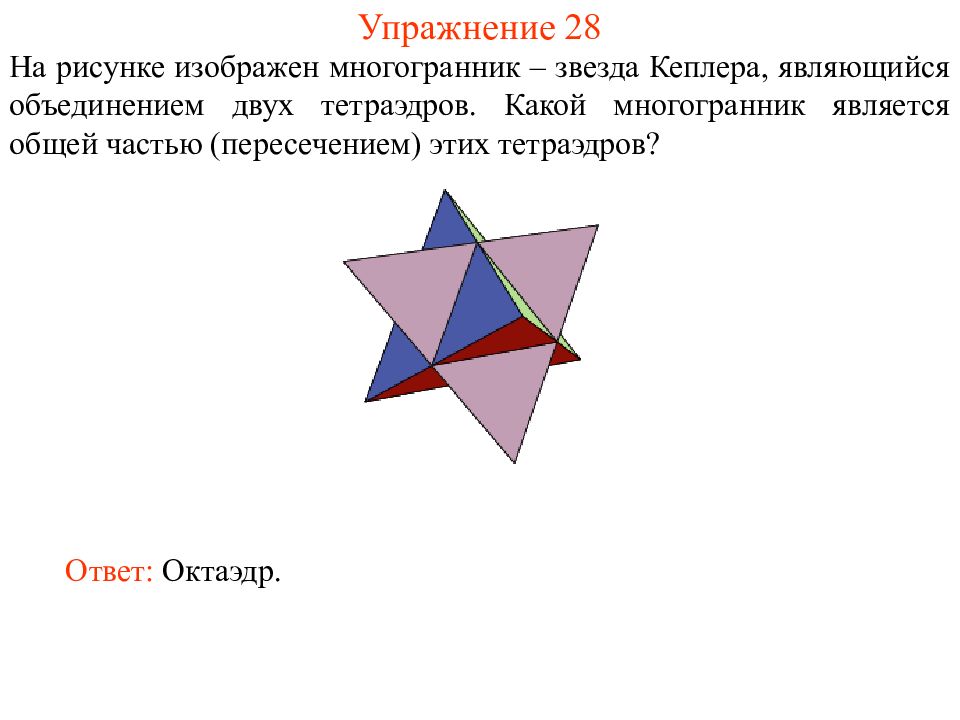 Октаэдр является. На рисунке изображен многогранник звезда Кеплера. Пересечение двух тетраэдров. Многогранник звезда. Изобразить октаэдр.