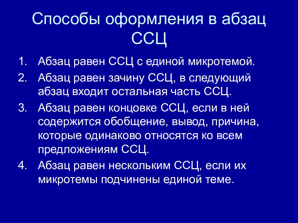 Абзац связь. Сложное синтаксическое целое. Слодносинтаксическое уелое. Сложное синтаксическое целое (ССЦ). ССЦ В тексте.