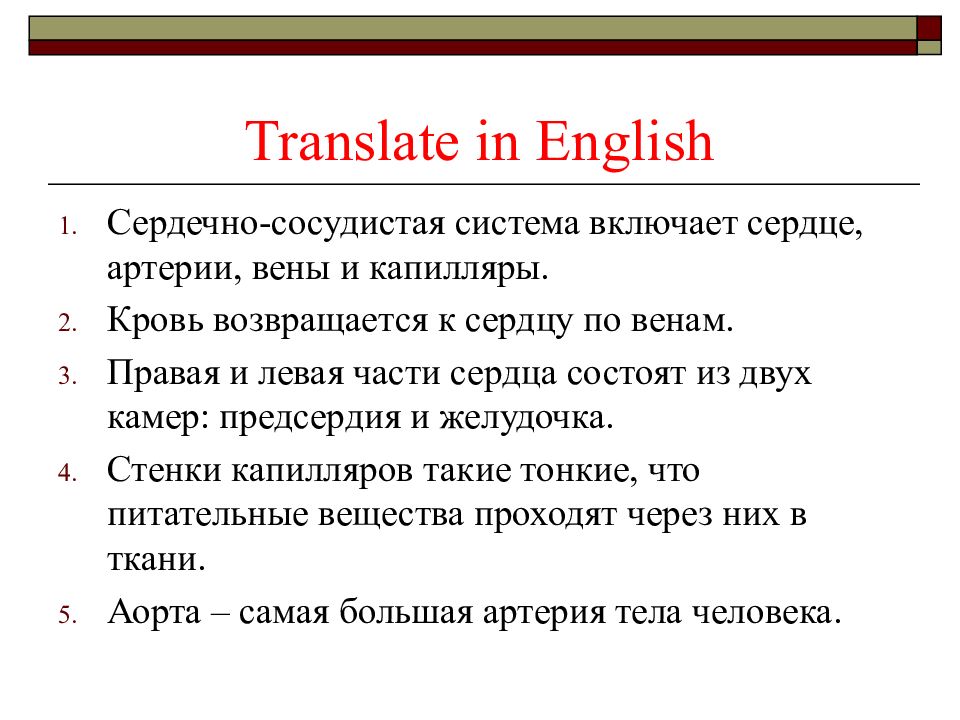 Девять перевести. Кровь возвращается к сердцу по.