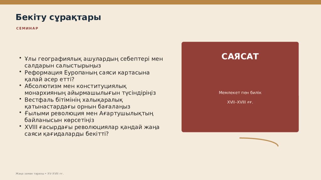 Жаңа заман тарихы XV–XVIII ғасырлардағы дүниежүзі тарихы Дүниежүзі тарихы • оқу