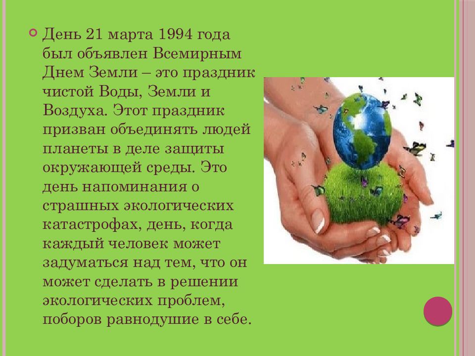 Какой день земли. 21 Марта Международный день земли. 21 Марта: праздник - день земли. Выставка Всемирный день земли 21 марта. Презентация ко Дню земли 21 марта.