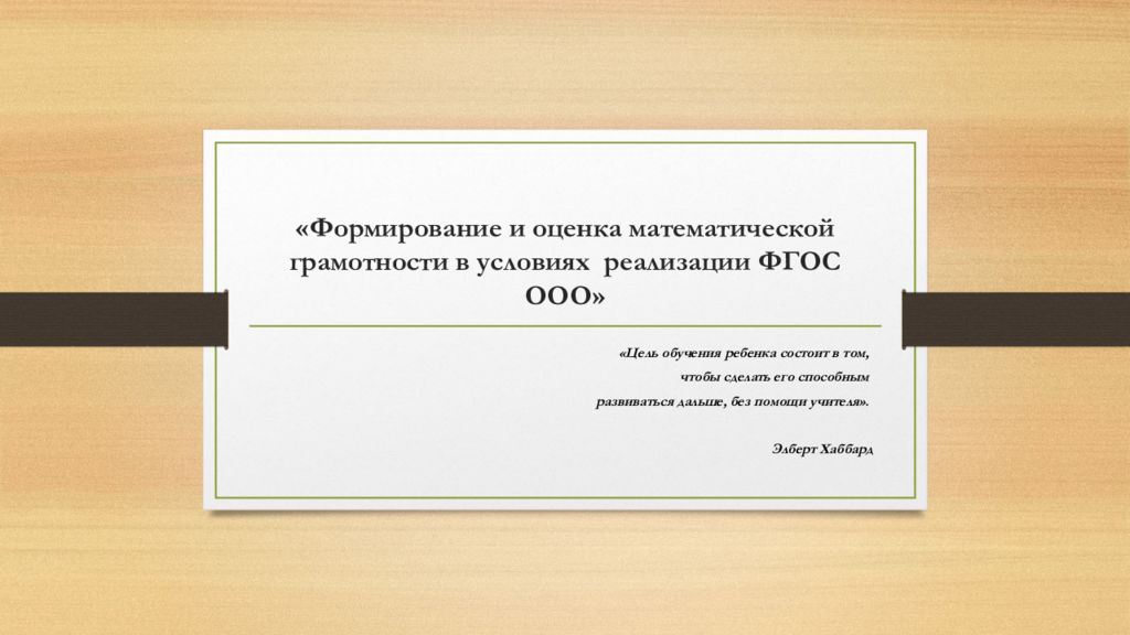 «Формирование и оценка математической грамотности в условиях реализации ФГОС ООО»