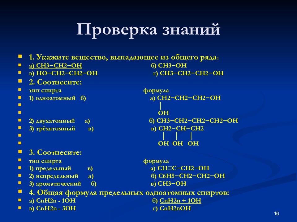 Укажите вещество. Химические свойства спиртов задания 10 класса. Химические свойства этанола 10 класс. Химические свойства одноатомных спиртов 10 класс. Хим реакции спирты 10 класс.