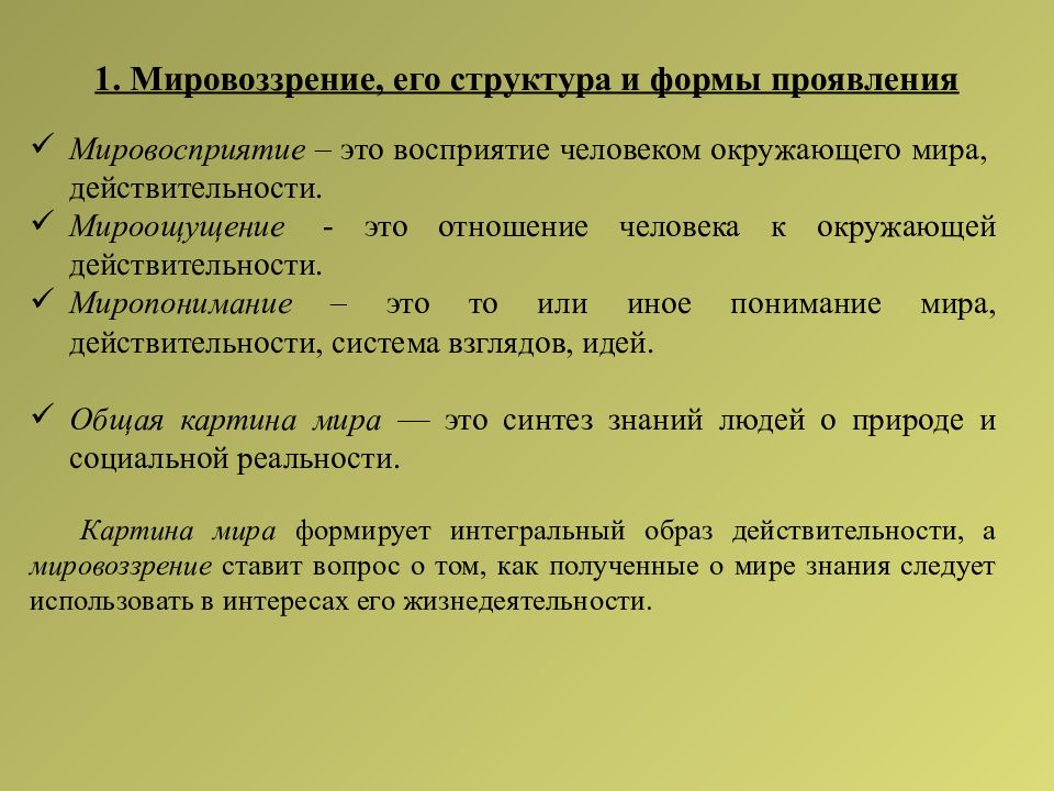 Мировоззренческий смысл. Мировоззрение и его структура. Мировоззрение его структура и типы. Мировоззрение и его формы. Мироощущение это в философии определение.