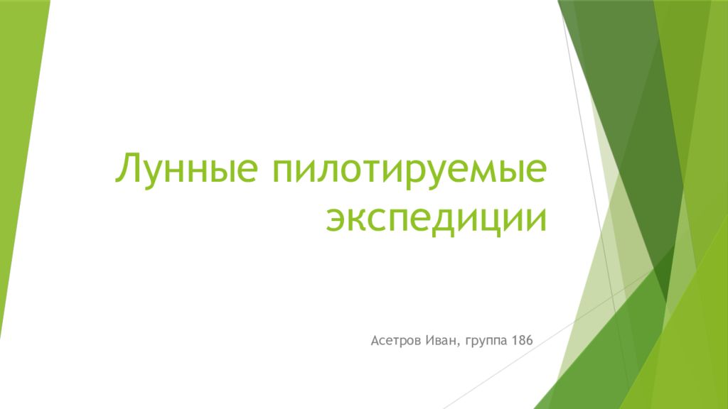 Лунные пилотируемые экспедиции