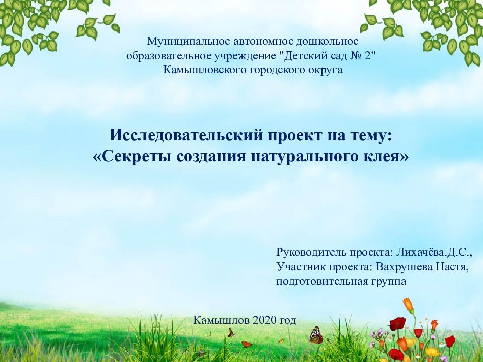 Исследовательский проект на тему: «Секреты создания натурального