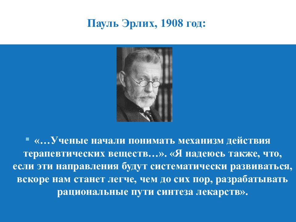 Пауль Эрлих. Вольфганг Паули презентация. Пауль Эрлих вклад в науку. Эрлих поэт.