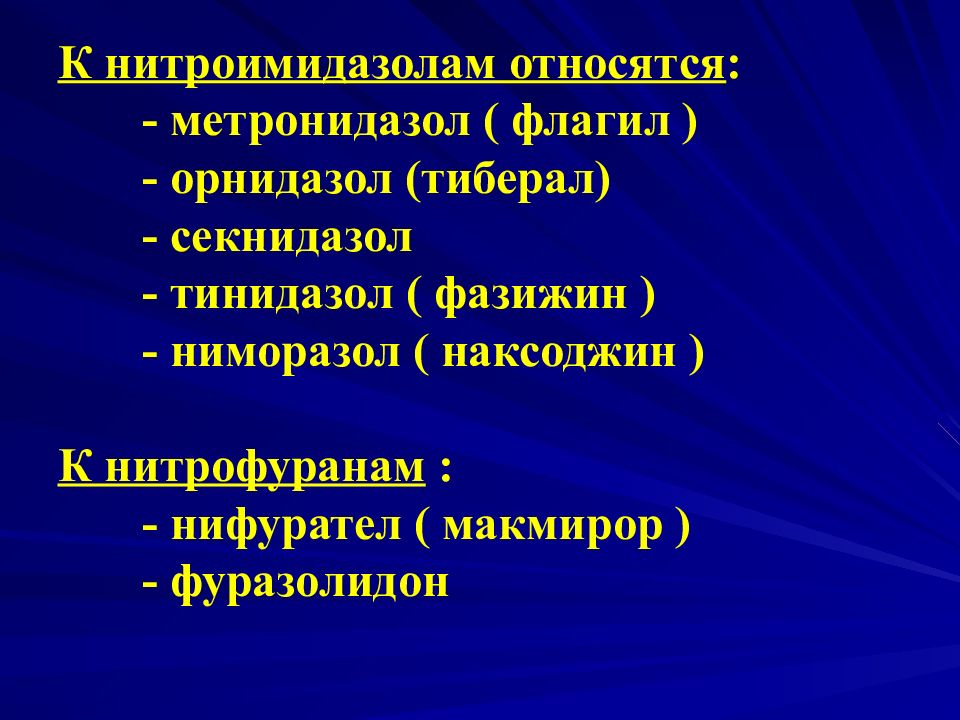 Схема лечения трихомониаза орнидазолом