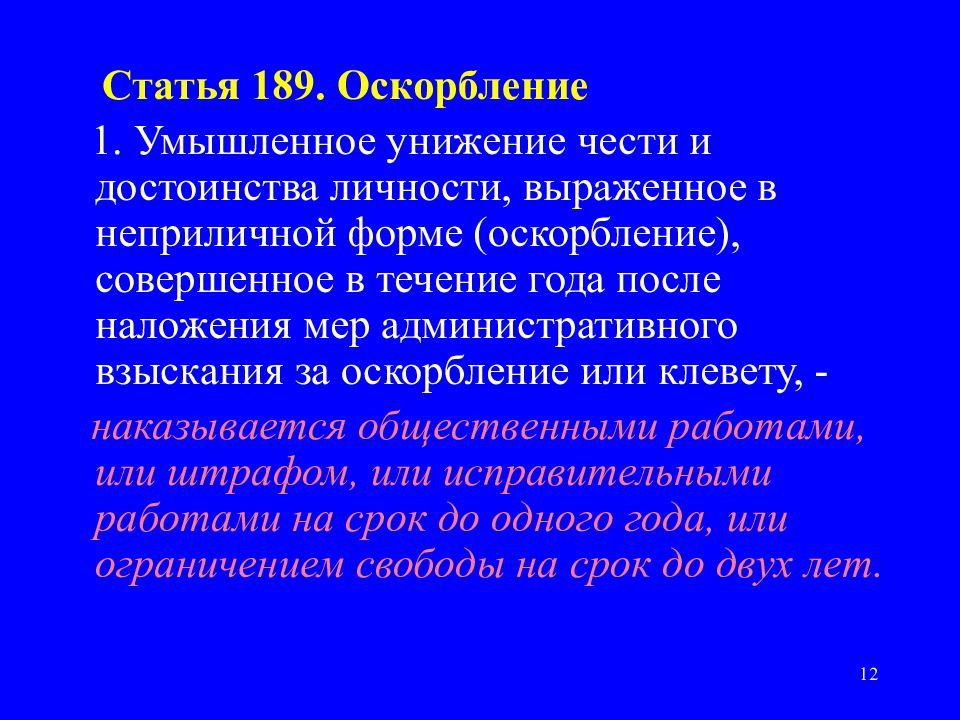 Ст ук рб. Статья 189. Статья 189 УК РФ. Статья 189 уголовного кодекса. Статья 189 оскорбление.