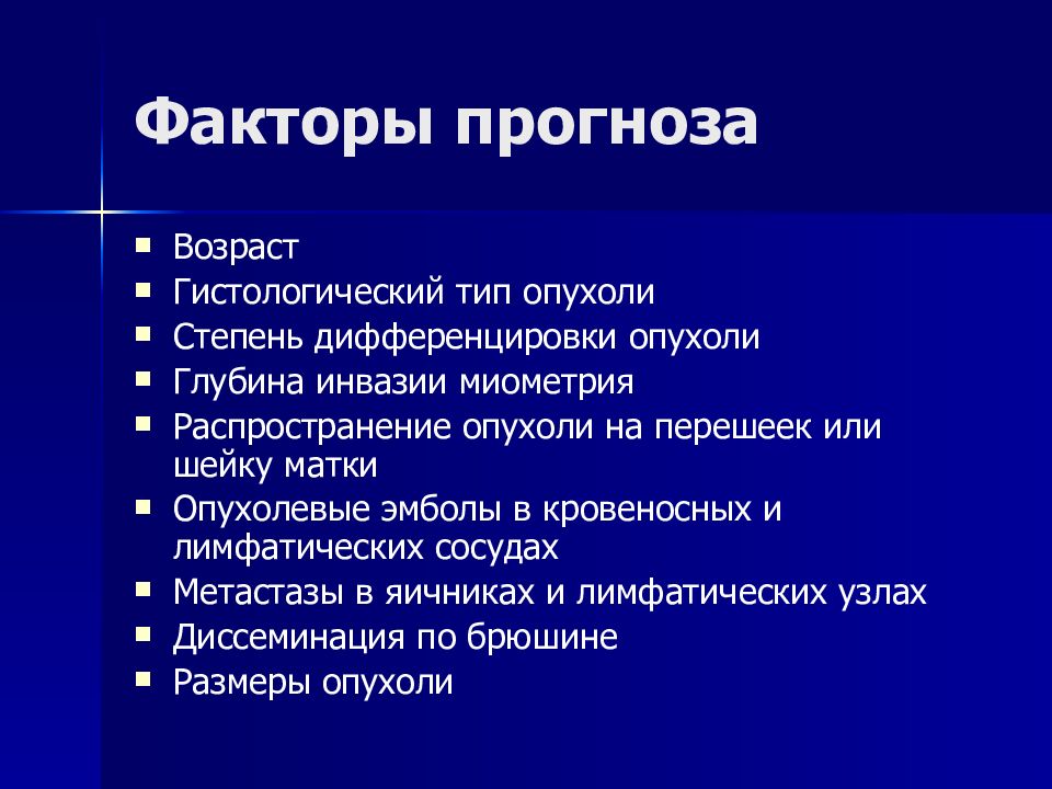 Злокачественные опухоли женских половых органов презентация