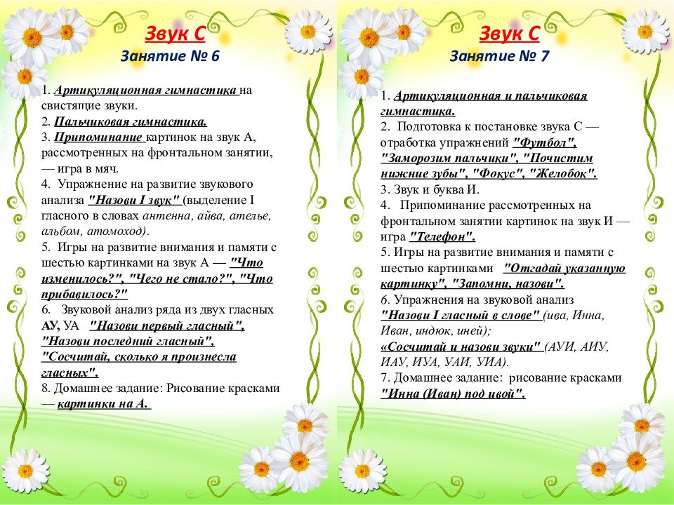 Картотека на автоматизацию свистящих звуков. Картотека занятий по автоматизации звука р. Картотека на автоматизацию звуков. Картотека индивидуальных занятий по постановке звуков. Картотека занятий по автоматизации звука р.