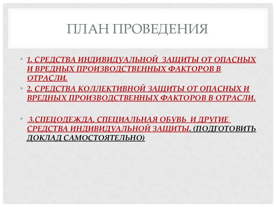 Индивидуальные и коллективные средства защиты охрана труда. СИЗ от вредных и опасных производственных факторов. Средства коллективной защиты. Средства индивидуальной и коллективной защиты. Средства коллективной защиты ОВПФ.