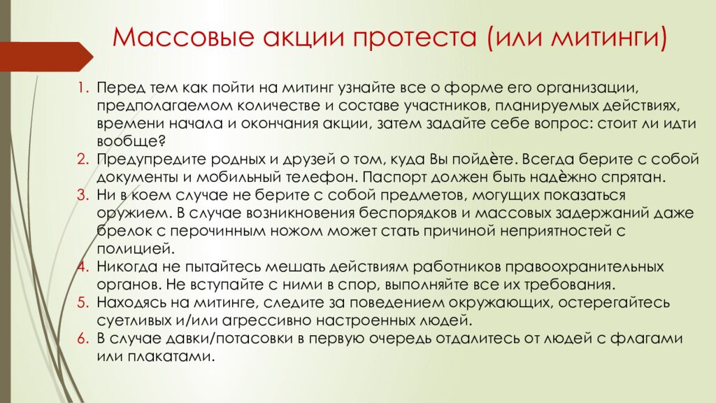 Правила безопасного поведения при посещении массовых мероприятий
