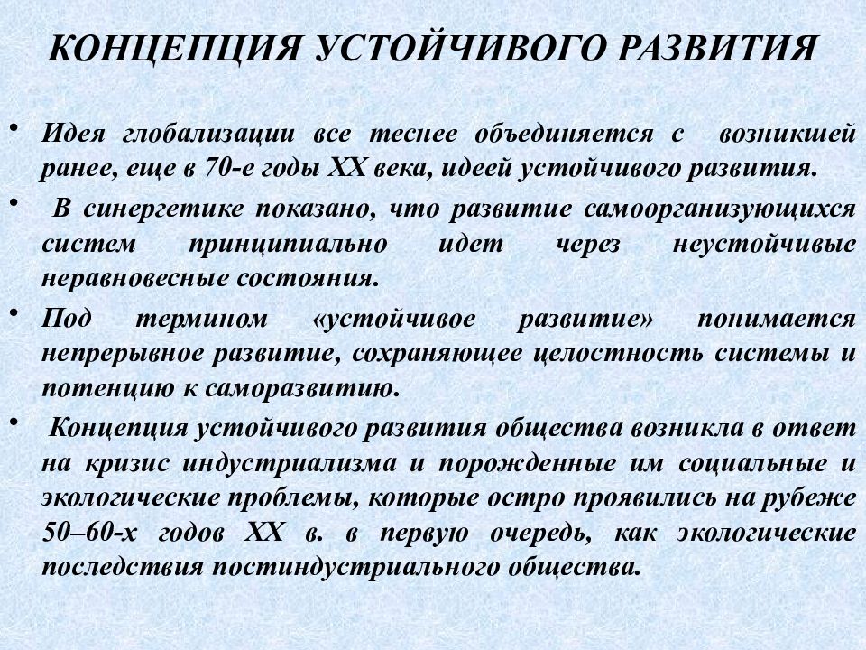 Концепция устойчивого развития это. Концепция устойчивого развития. Концепция устойчивость и развитие. Идеи устойчивого развития. Концепция устойчивого развития возникла:.