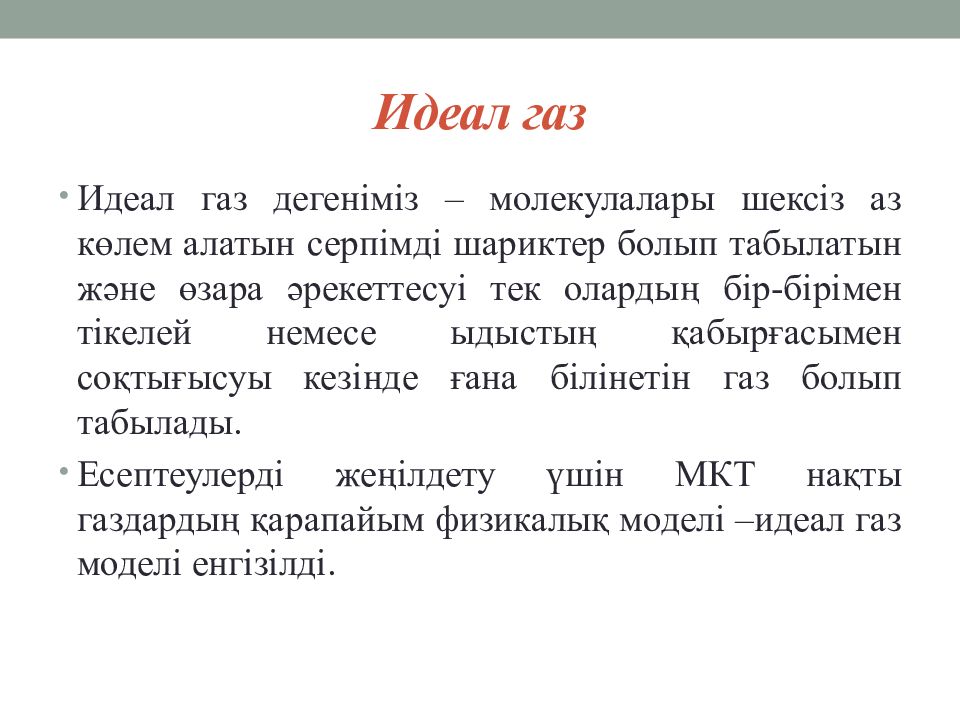 Идеал текст. Идеал ГАЗ. Идеал ГАЗ дегеніміз не. Идеал ГАЗ күйінің теңдеуі презентация. Идеал ГАЗ тенгламаси.