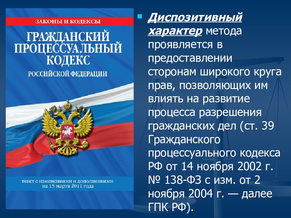 Гражданский процессуальный кодекс. Процессуальные кодексы РФ. Гражданско-процессуальный кодекс РФ. ГПК кодекс.