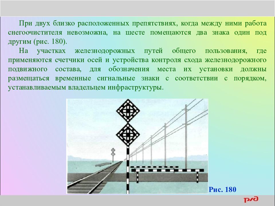 Близко расположить. Знаки снегоочистителя. Ограждение препятствий на ЖД транспорте. Сигналы ограждения на Железнодорожном транспорте презентация. Зимние железнодорожные знаки.