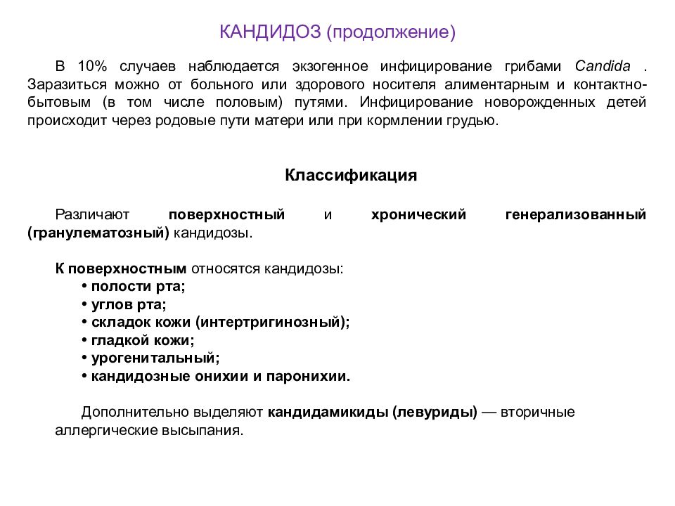 Кандидоз полости рта схема лечения. Классификация кандидоза. Кандидоз клинические рекомендации. Поверхностный кандидоз. Клинические формы кандидоза.