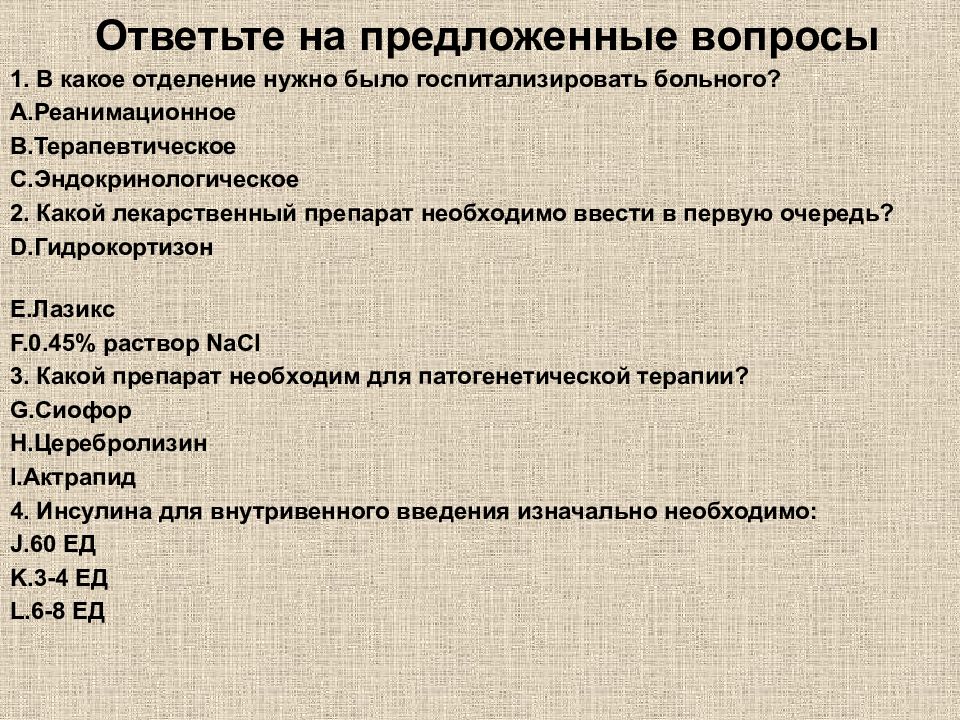 Предложенные вопросы. Тестовые задания для самоконтроля по теме «снотворные препараты. Вопросы для самоконтроля по теме значение жиров в питании.