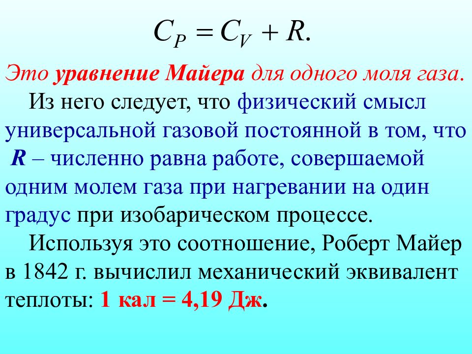 Теплота идеального газа. Физический смысл уравнения Майера. Уравнение Майера физический смысл универсальной газовой постоянной. Формула Майера для теплоемкостей. Закон Майера.