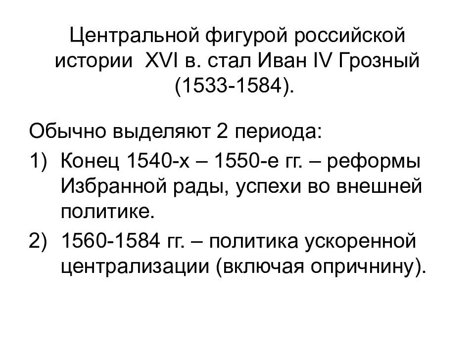 Внешнеполитическое событие 1533 1584 назовите. Эпохи России. 1550 Событие в истории России. 1533-1584 Событие в истории России. Политика Ивана 4 в 1540-1550.