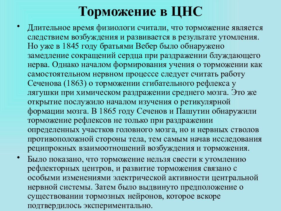 Торможение в цнс физиология презентация