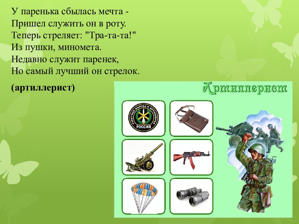 Тра та та стреляй па
