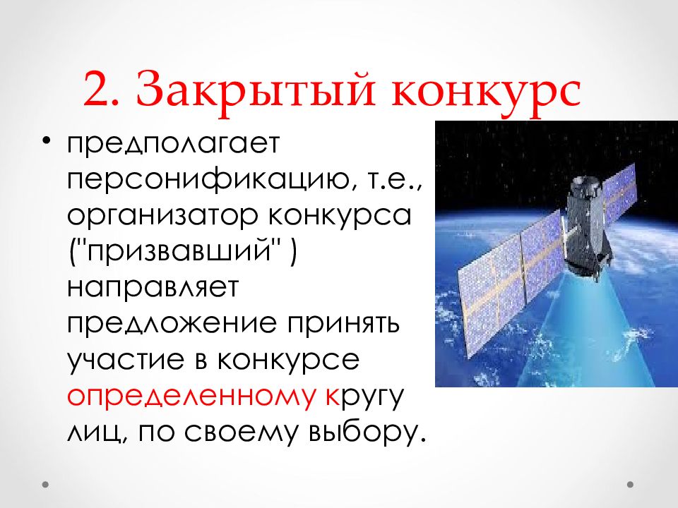 ОБЯЗАТЕЛЬСТВА ИЗ ОДНОСТОРОННИХ ДЕЙСТВИЙ 2. Закрытый конкурс