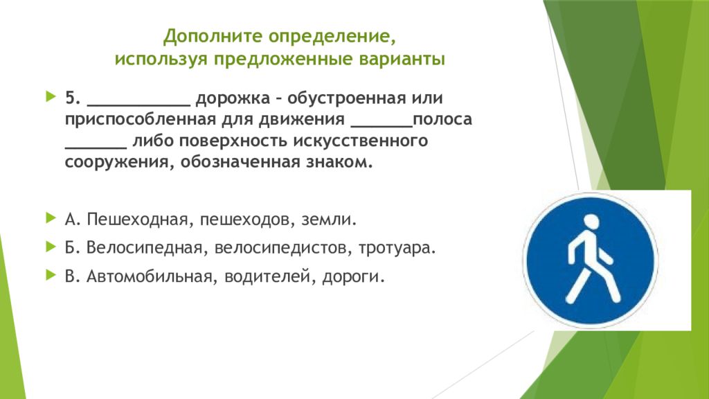 Применять определение. Дорожка обустроенная или приспособленная для движения полоса.