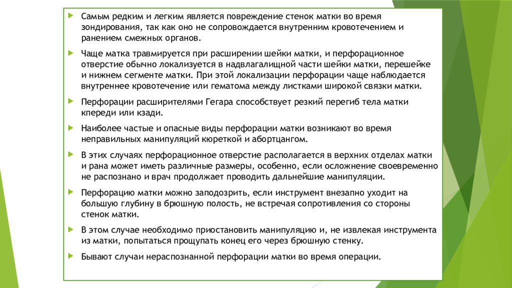 Перфорация матки презентация