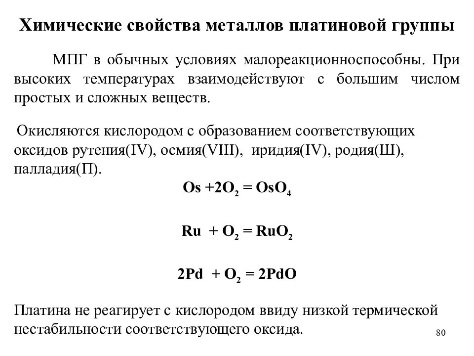 Металлы платиновой группы список. Платиновые металлы химические свойства. Химические свойства платины. Химические свойства металлов. Общая характеристика металлов.