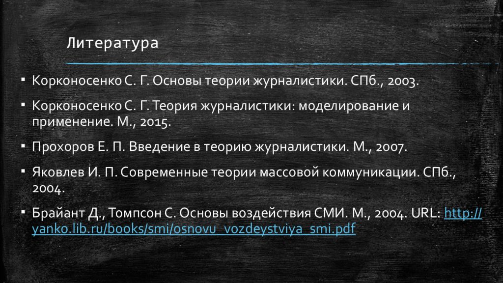 Теории г москва. Корконосенко основы журналистики. Основы теории журналистики. Корконосенко с г основы журналистики функции. Философские основания теории журналистики таблица.