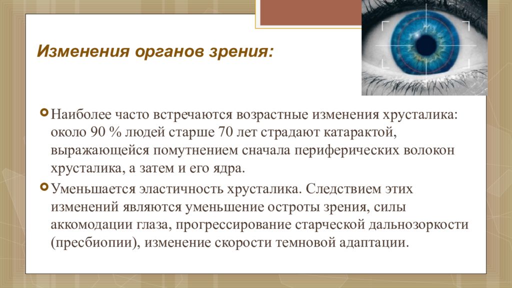 Заболевания органов зрения в пожилом и старческом возрасте презентация