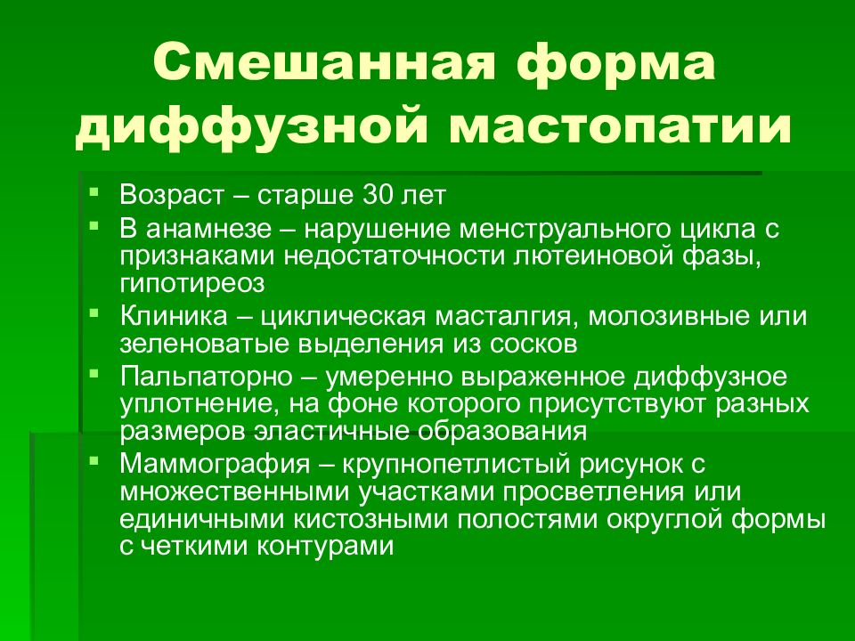 Фиброзная мастопатия народные средства лечения. Диффузная форма мастопатии. Препараты фиброзно кистозной мастопатии. Фиброзно-кистозная мастопатия. Мастопатия Натуропатия.